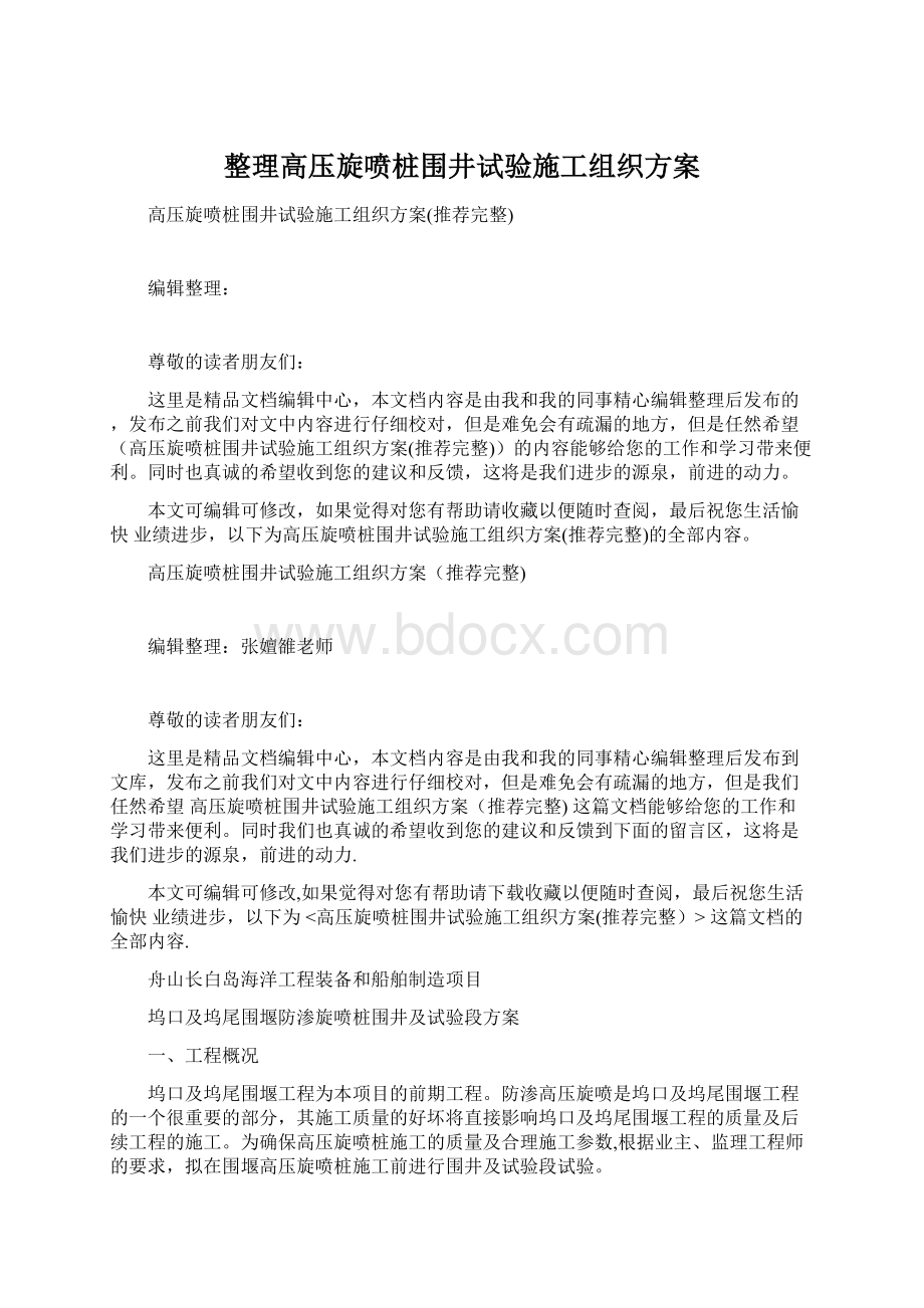 整理高压旋喷桩围井试验施工组织方案.docx