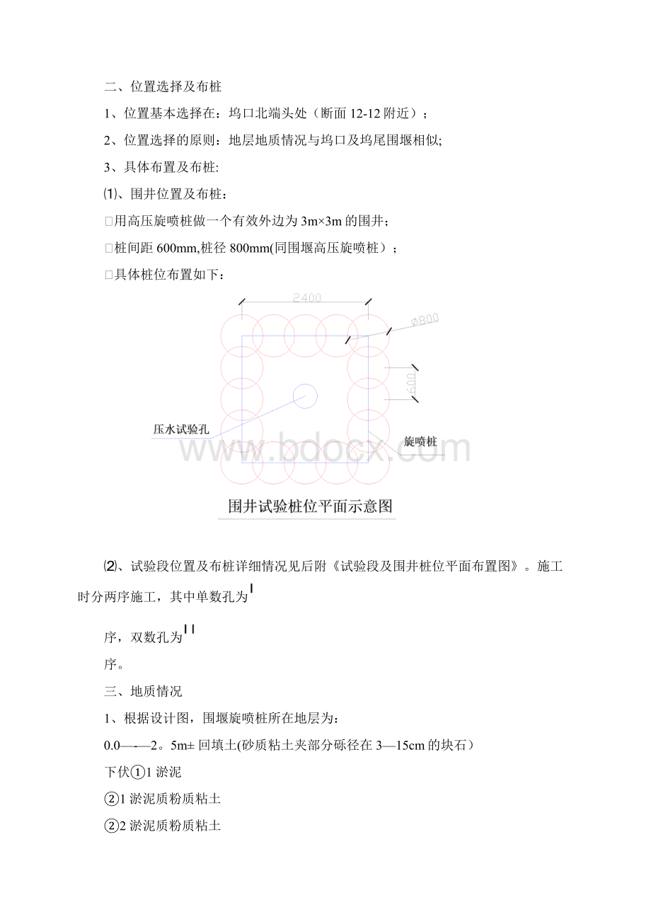 整理高压旋喷桩围井试验施工组织方案Word文件下载.docx_第2页