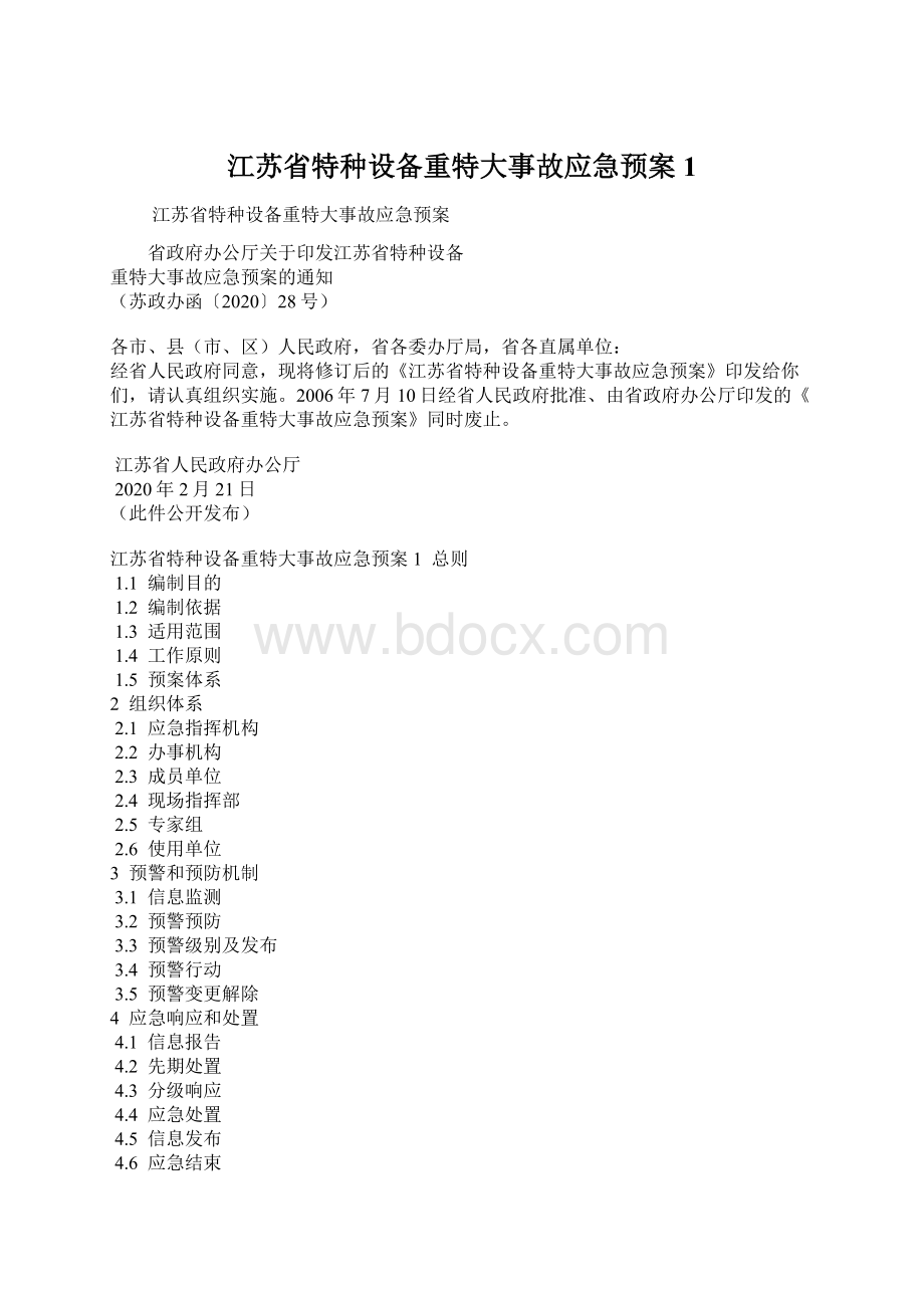 江苏省特种设备重特大事故应急预案1Word格式文档下载.docx_第1页