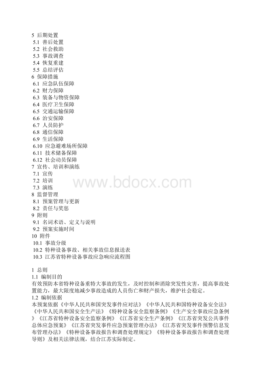 江苏省特种设备重特大事故应急预案1.docx_第2页