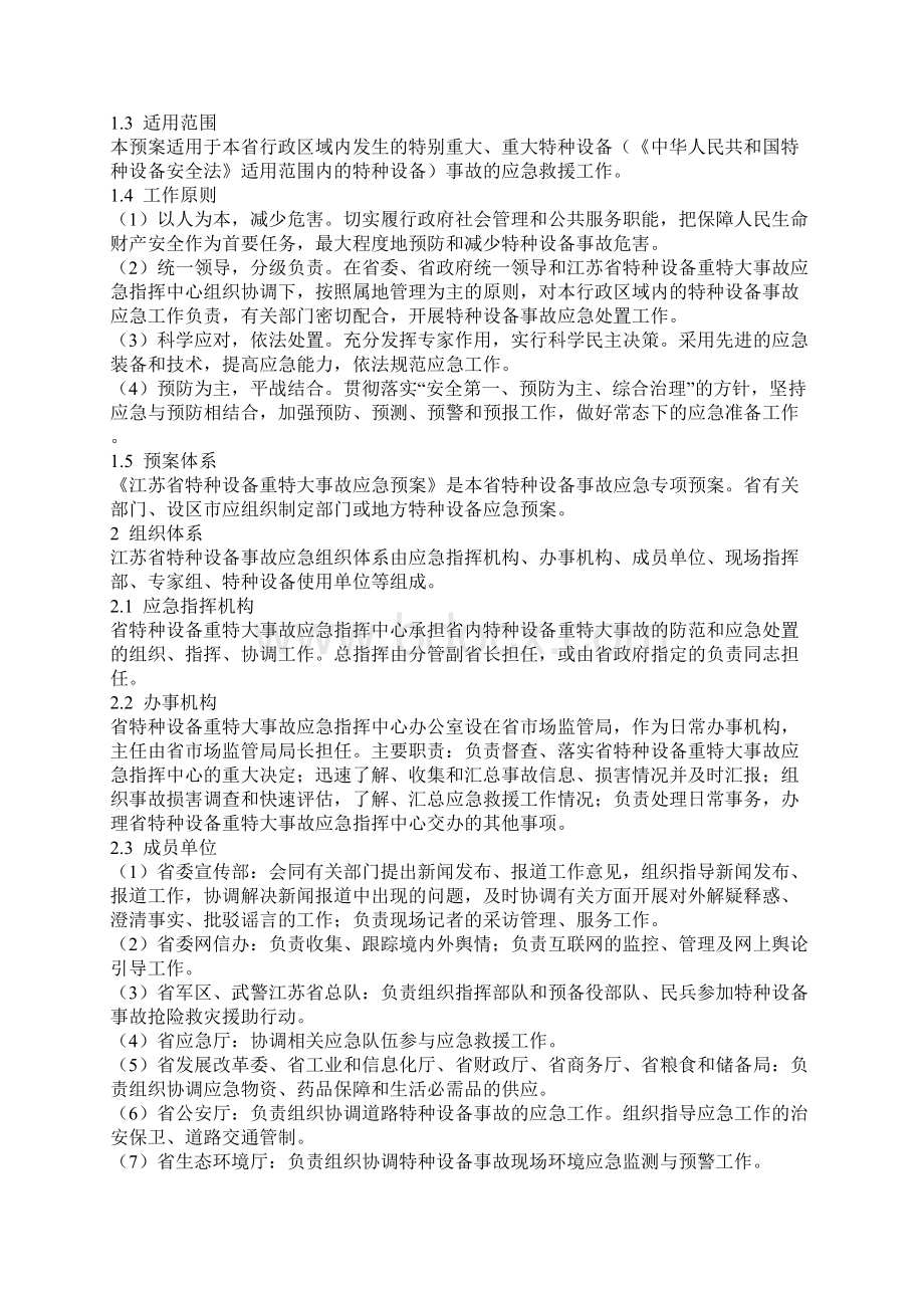 江苏省特种设备重特大事故应急预案1Word格式文档下载.docx_第3页