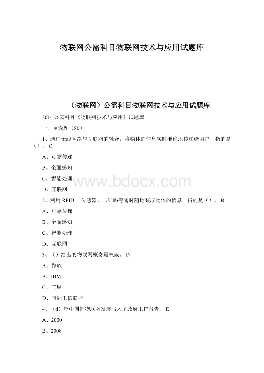 物联网公需科目物联网技术与应用试题库Word格式文档下载.docx_第1页