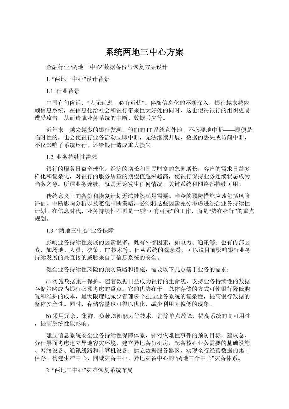 系统两地三中心方案.docx_第1页