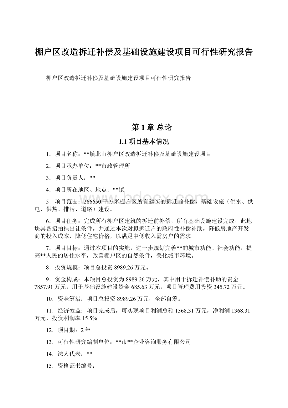 棚户区改造拆迁补偿及基础设施建设项目可行性研究报告.docx