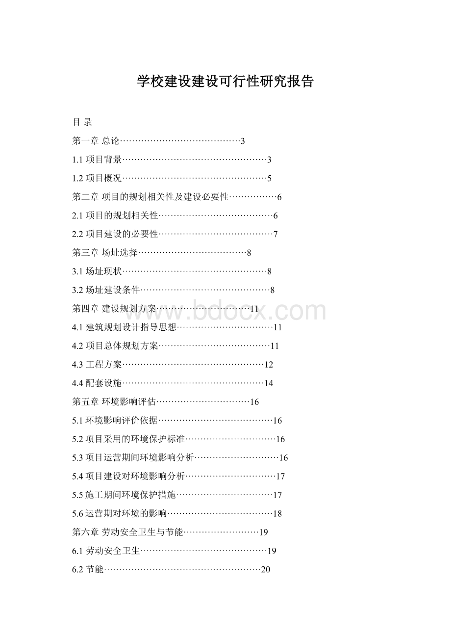 学校建设建设可行性研究报告Word格式文档下载.docx