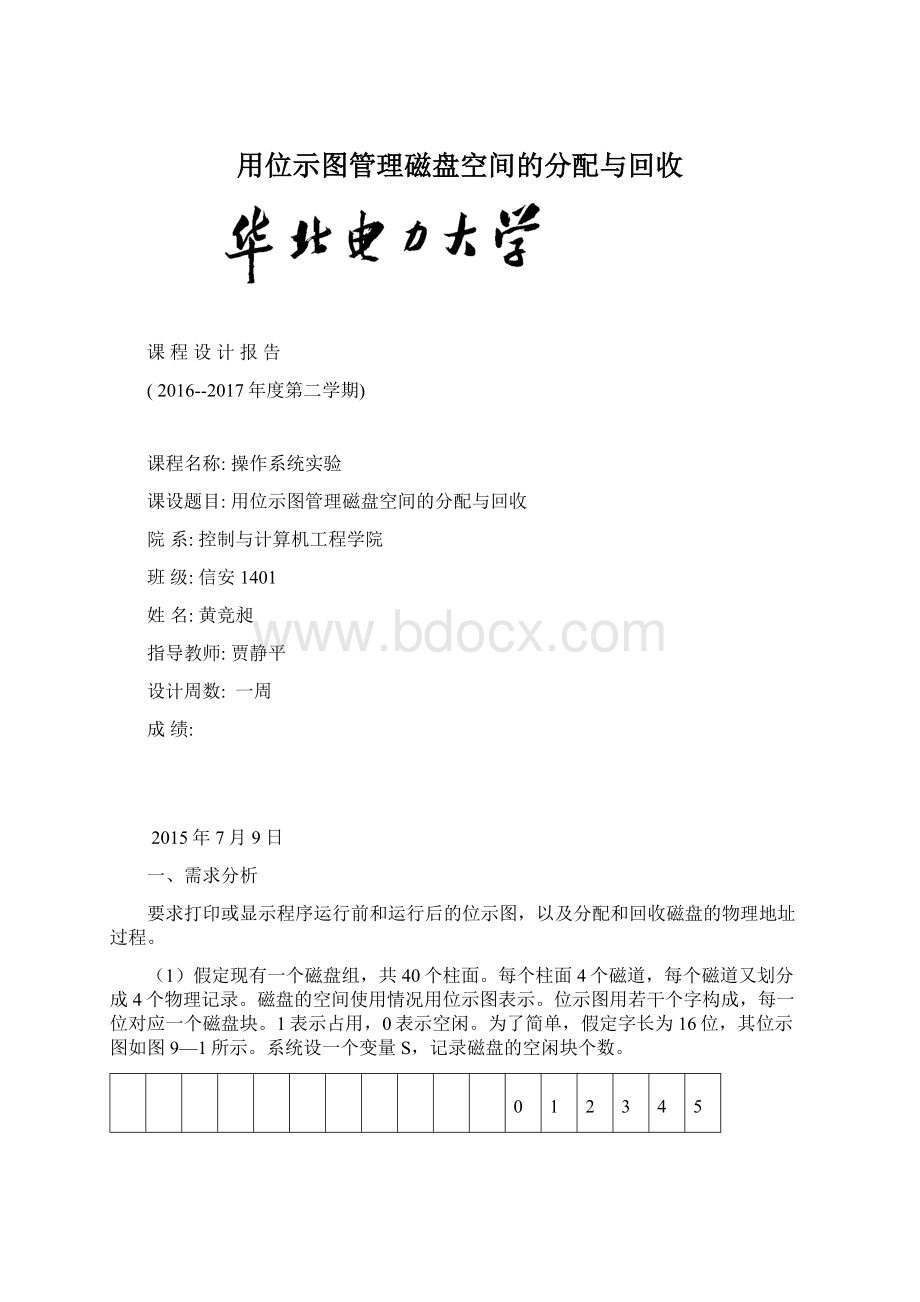 用位示图管理磁盘空间的分配与回收.docx_第1页