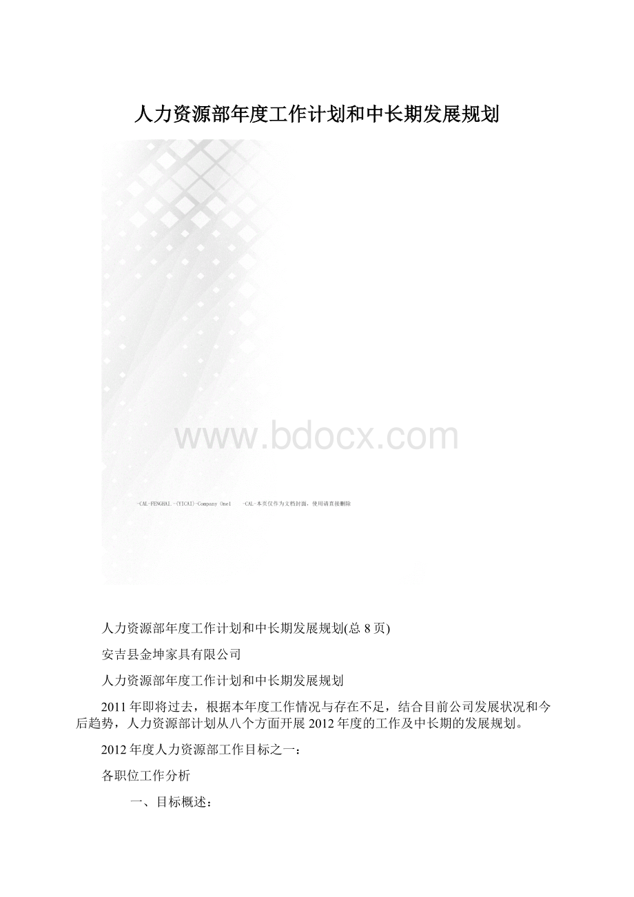 人力资源部年度工作计划和中长期发展规划.docx_第1页