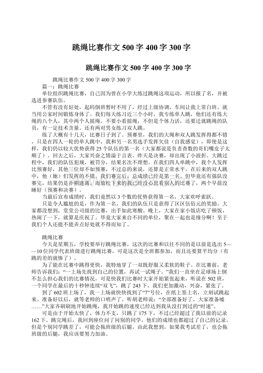 跳绳比赛作文500字400字300字.docx_第1页