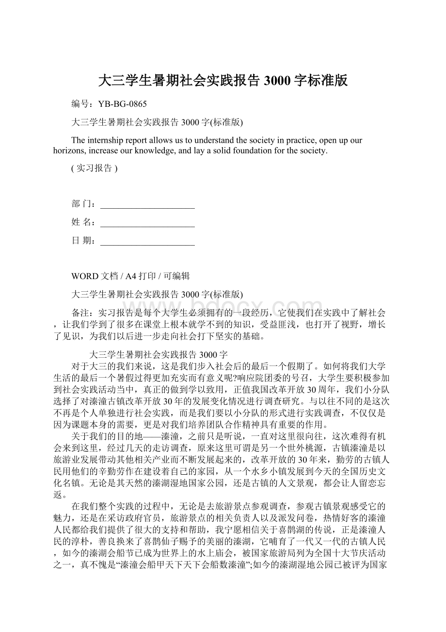 大三学生暑期社会实践报告3000字标准版文档格式.docx