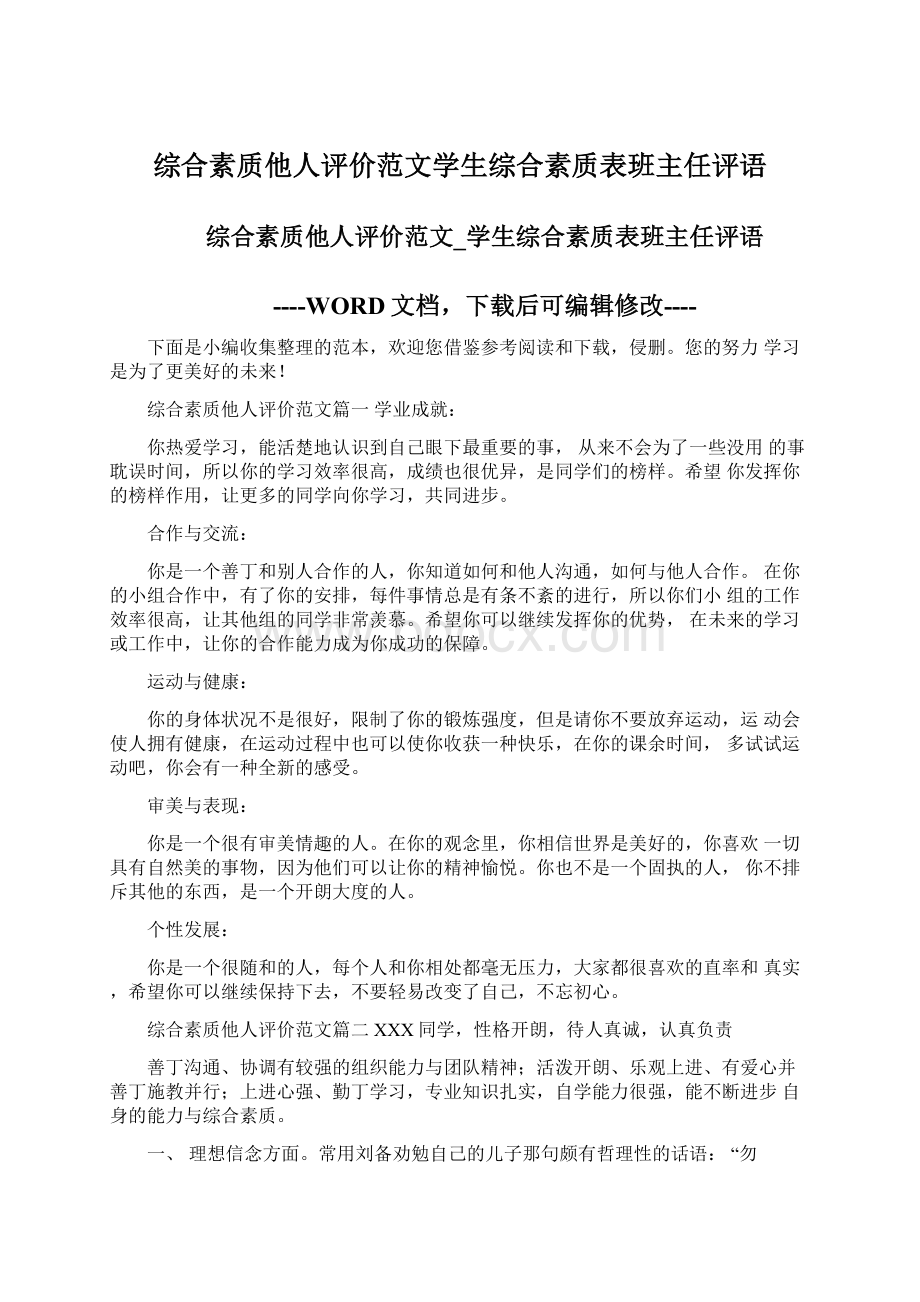 综合素质他人评价范文学生综合素质表班主任评语.docx