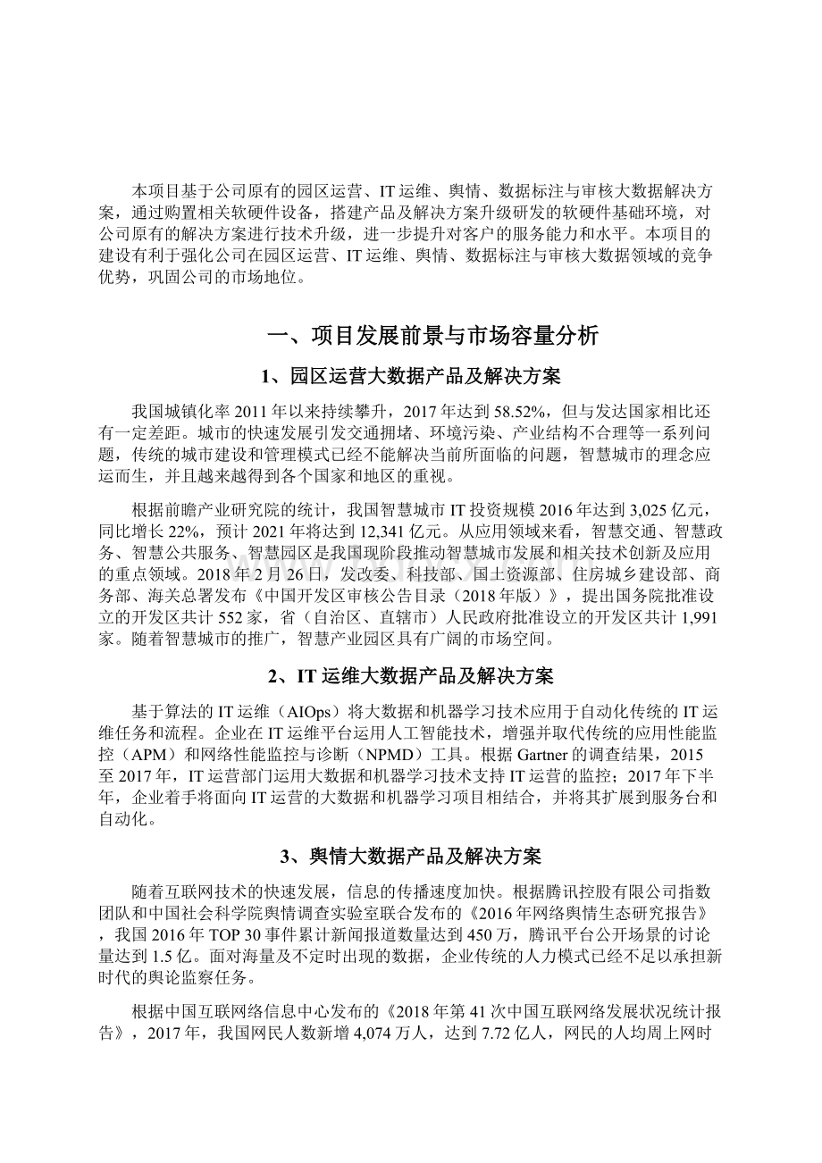 园区运营IT运维舆情数据标注与审核大数据解决方案技术升级建设项目可行性研究报告.docx_第2页