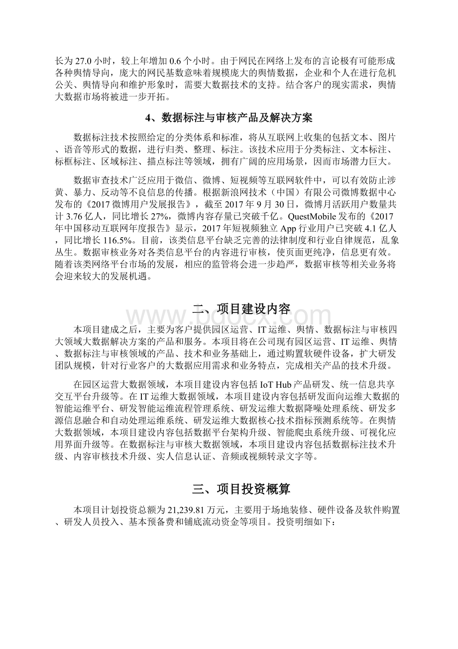 园区运营IT运维舆情数据标注与审核大数据解决方案技术升级建设项目可行性研究报告.docx_第3页