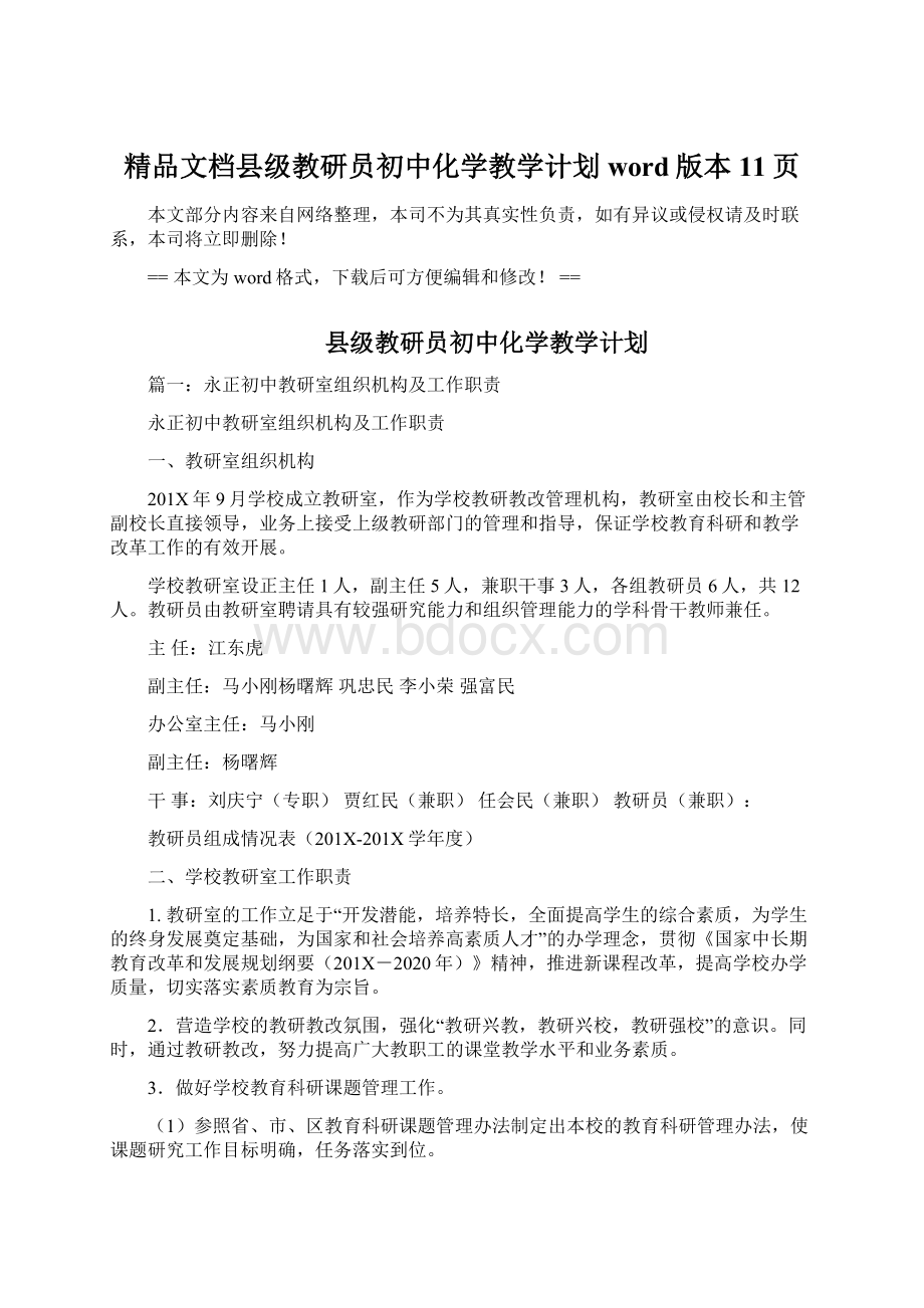 精品文档县级教研员初中化学教学计划word版本 11页Word文件下载.docx