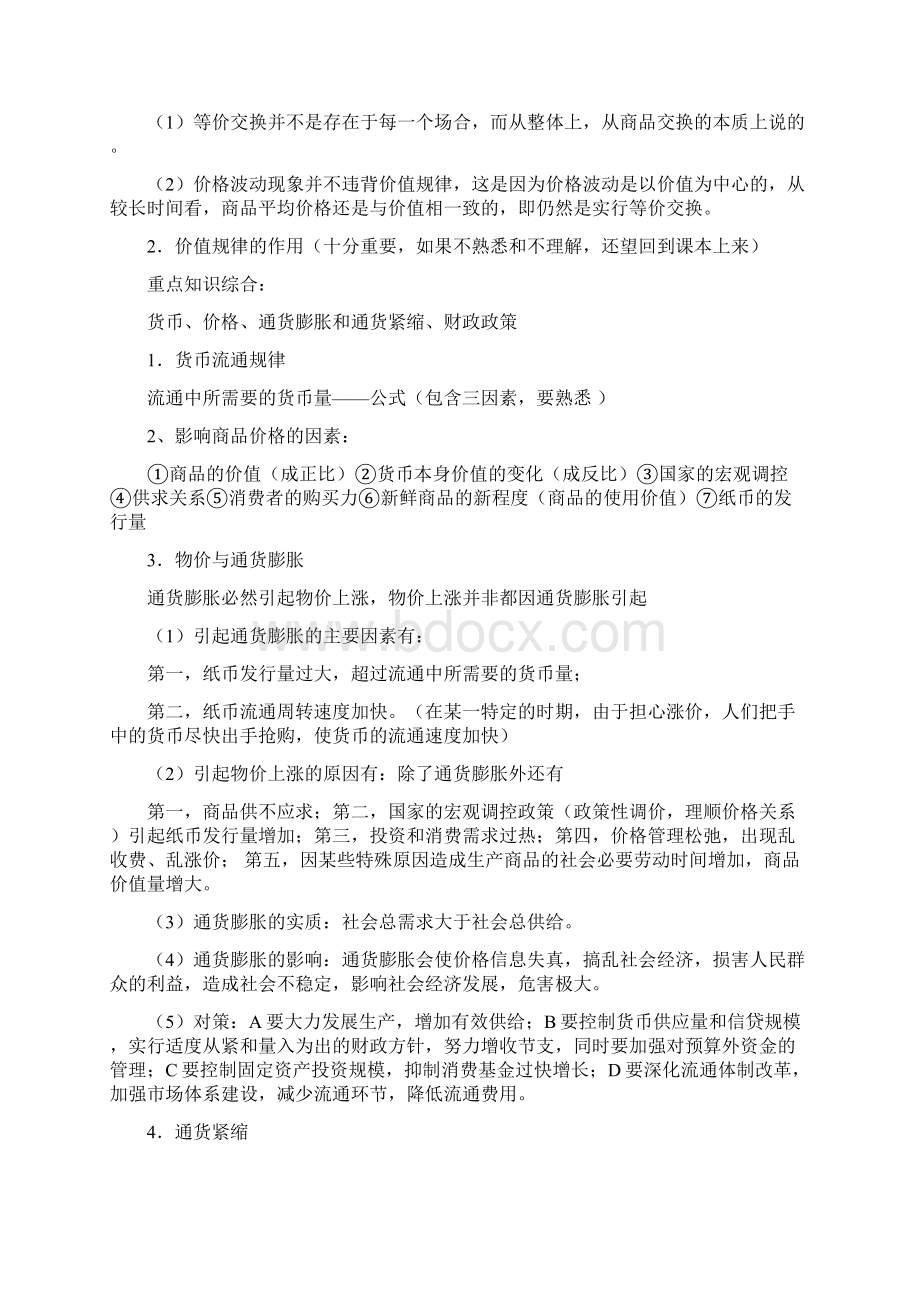 教师抽调高中政 治 复 习 提 纲Word文件下载.docx_第3页