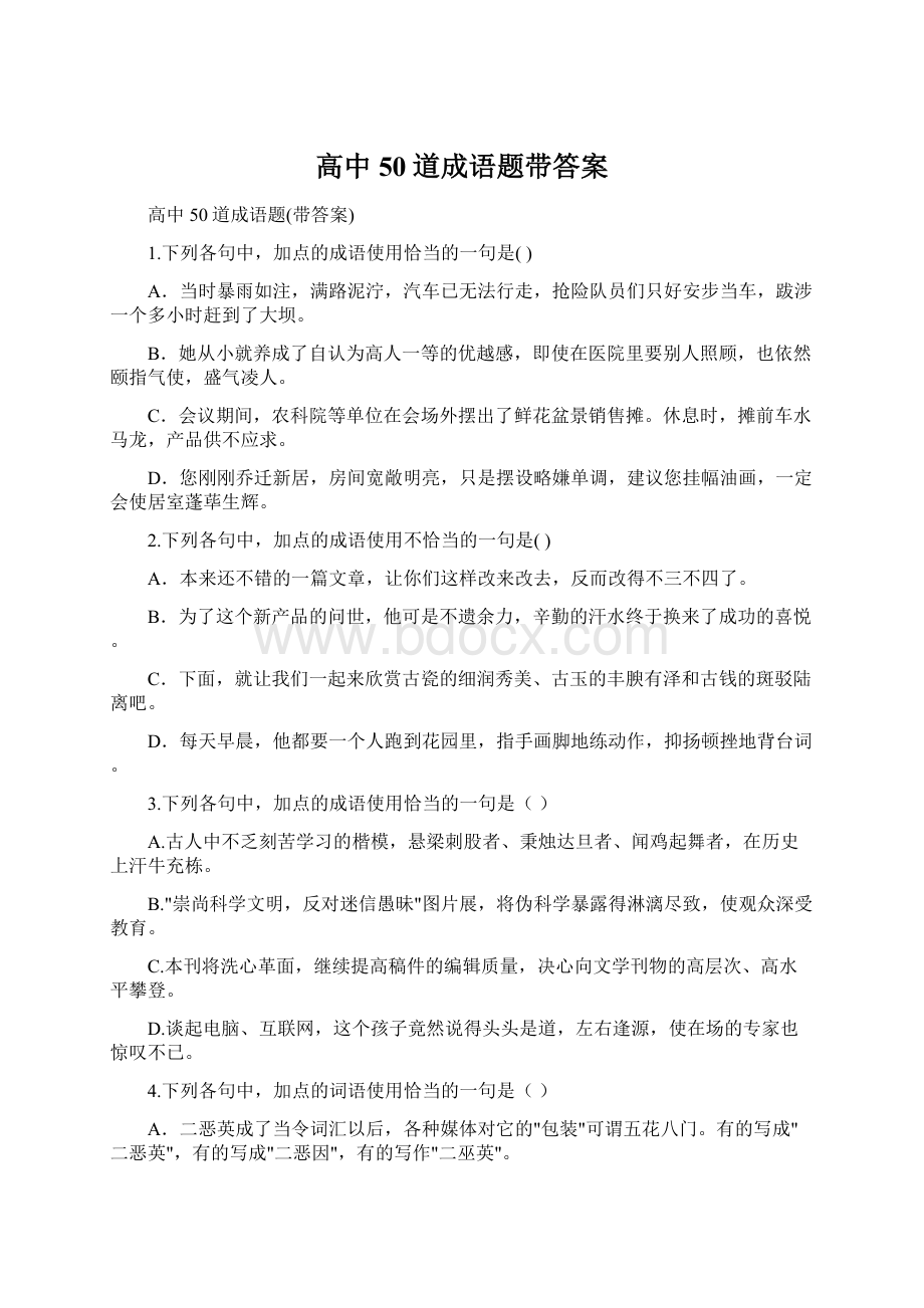 高中50道成语题带答案Word格式.docx