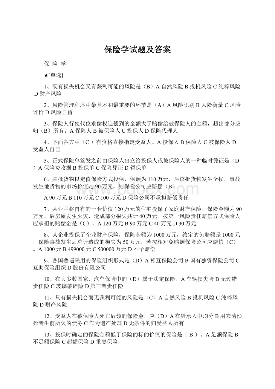 保险学试题及答案Word下载.docx