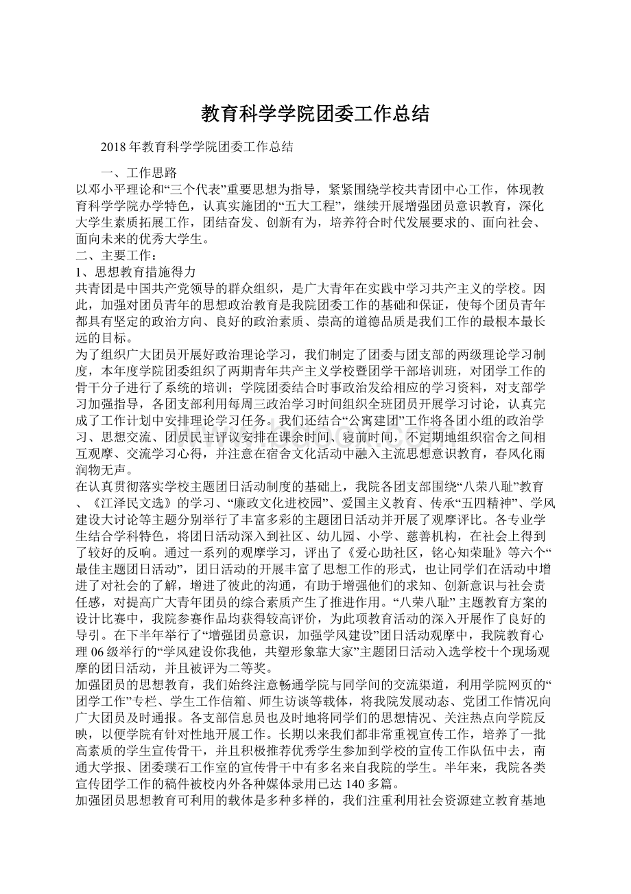 教育科学学院团委工作总结.docx