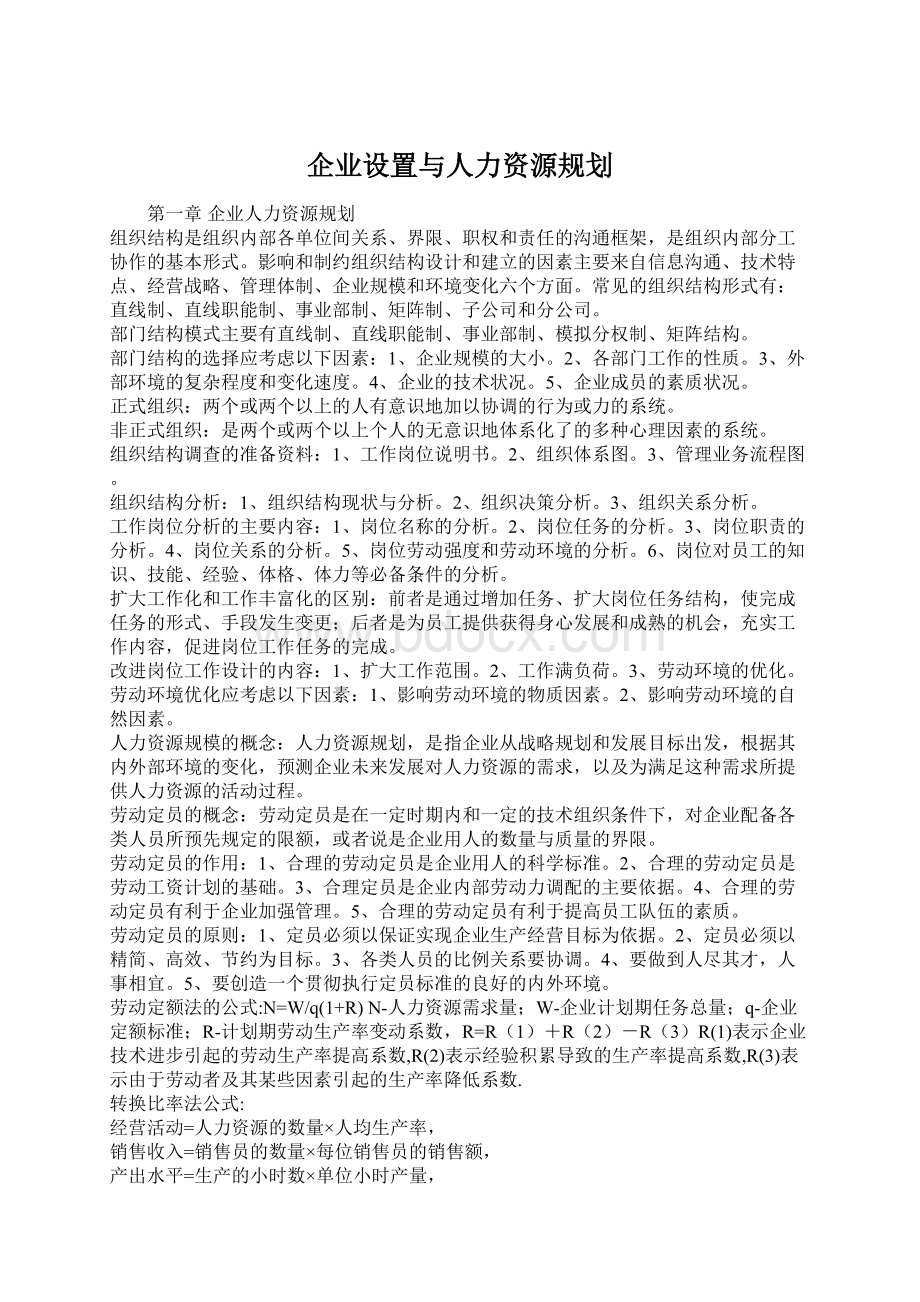 企业设置与人力资源规划.docx_第1页