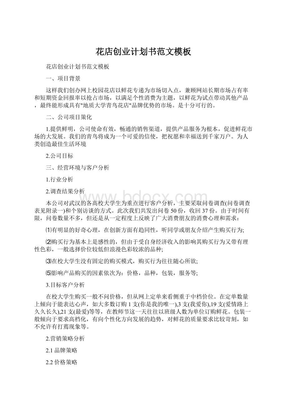 花店创业计划书范文模板Word格式文档下载.docx_第1页