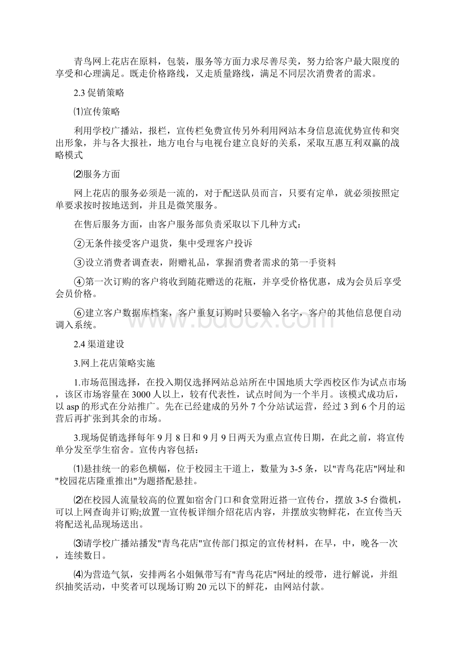 花店创业计划书范文模板Word格式文档下载.docx_第2页