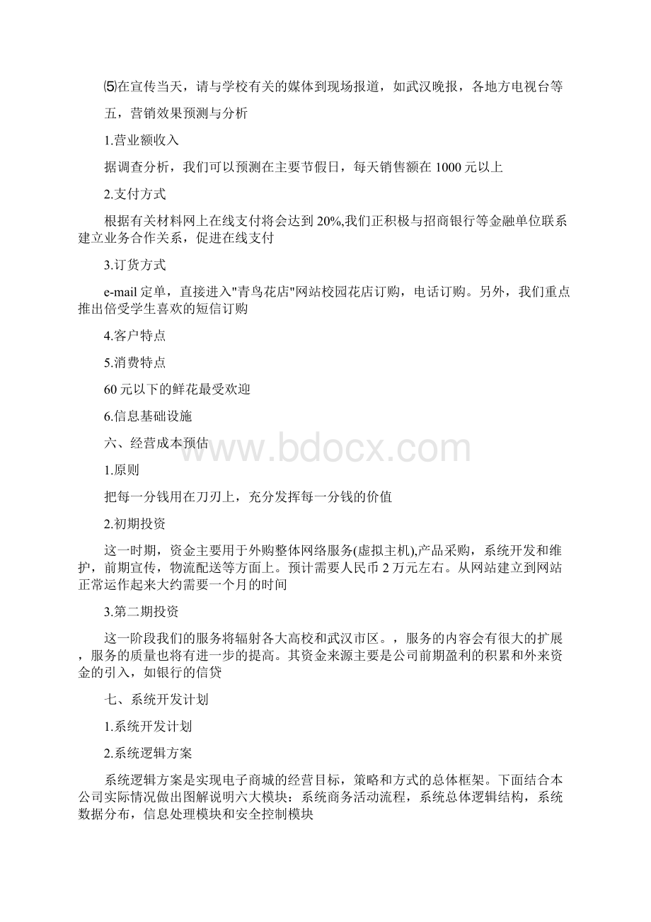 花店创业计划书范文模板Word格式文档下载.docx_第3页