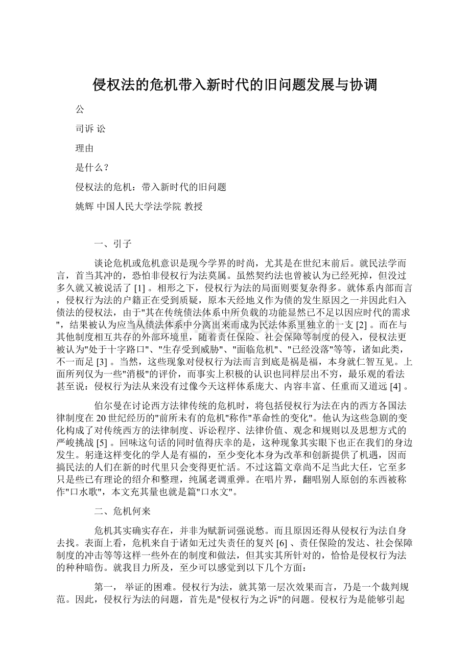 侵权法的危机带入新时代的旧问题发展与协调Word格式文档下载.docx