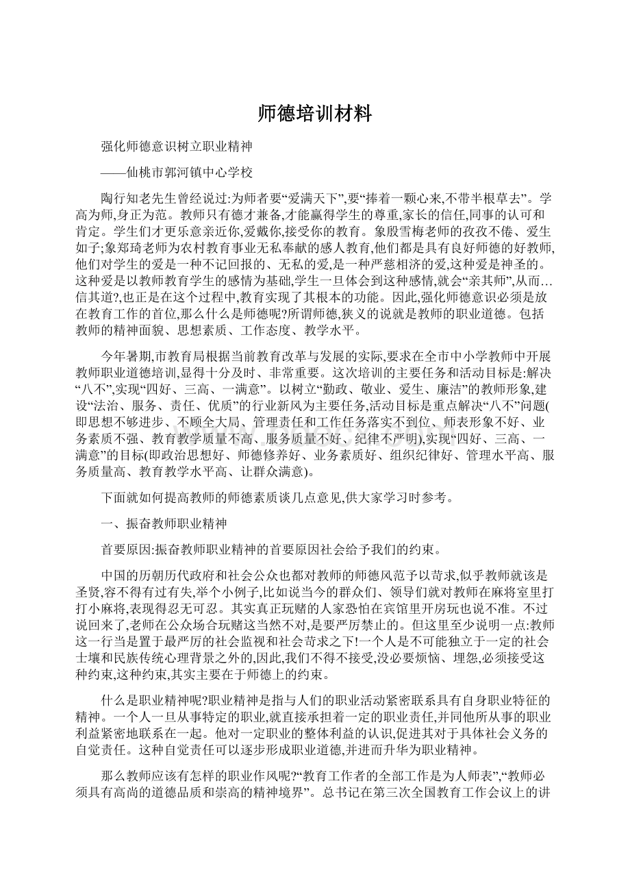 师德培训材料Word文档下载推荐.docx_第1页