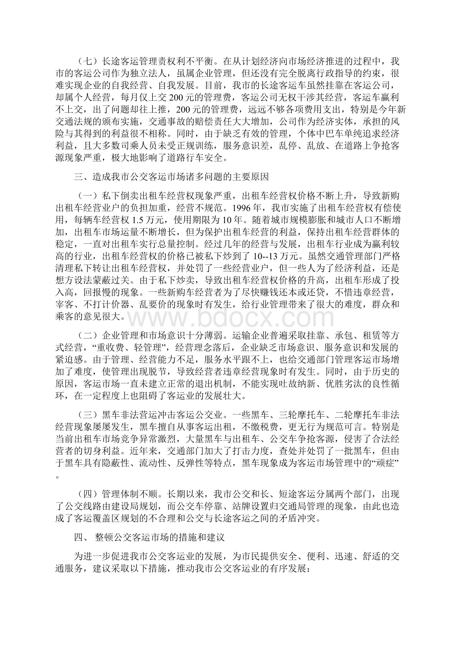 整理关于我市客运市场管理情况的调研报.docx_第3页