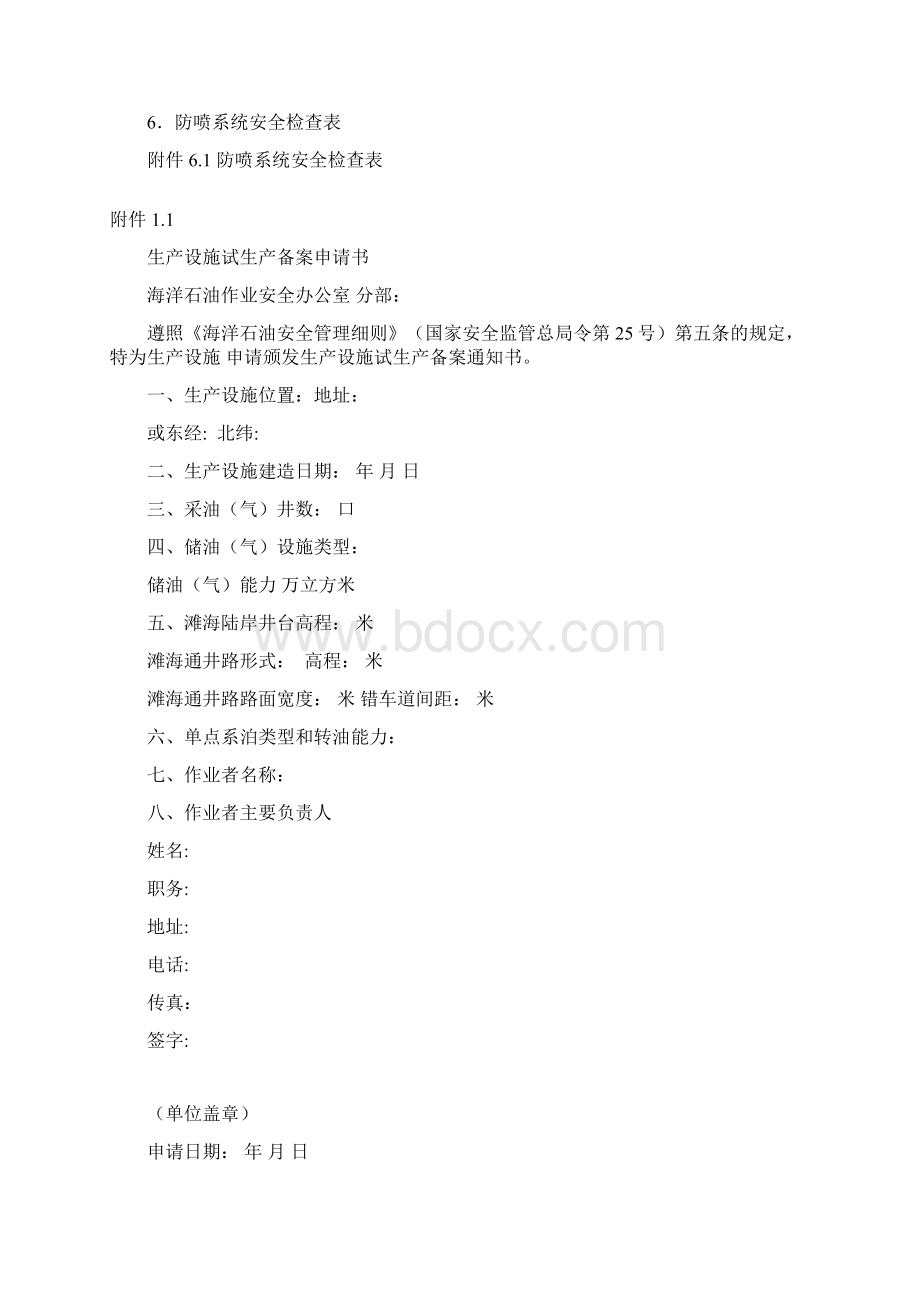 海洋石油安全管理细则文本样式.docx_第2页