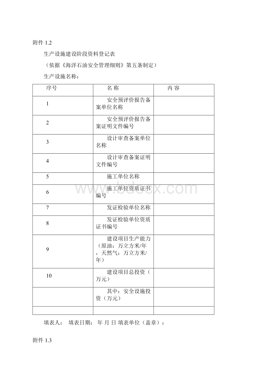 海洋石油安全管理细则文本样式.docx_第3页