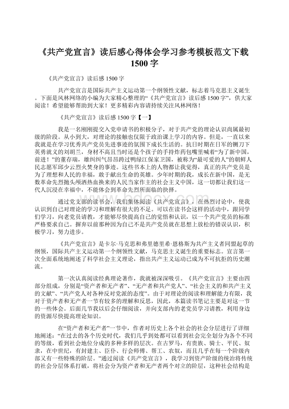 《共产党宣言》读后感心得体会学习参考模板范文下载1500字.docx