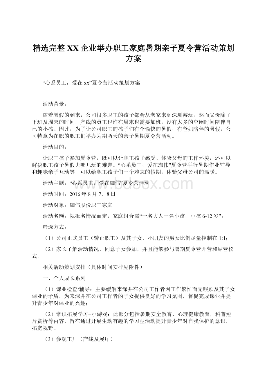 精选完整XX企业举办职工家庭暑期亲子夏令营活动策划方案.docx