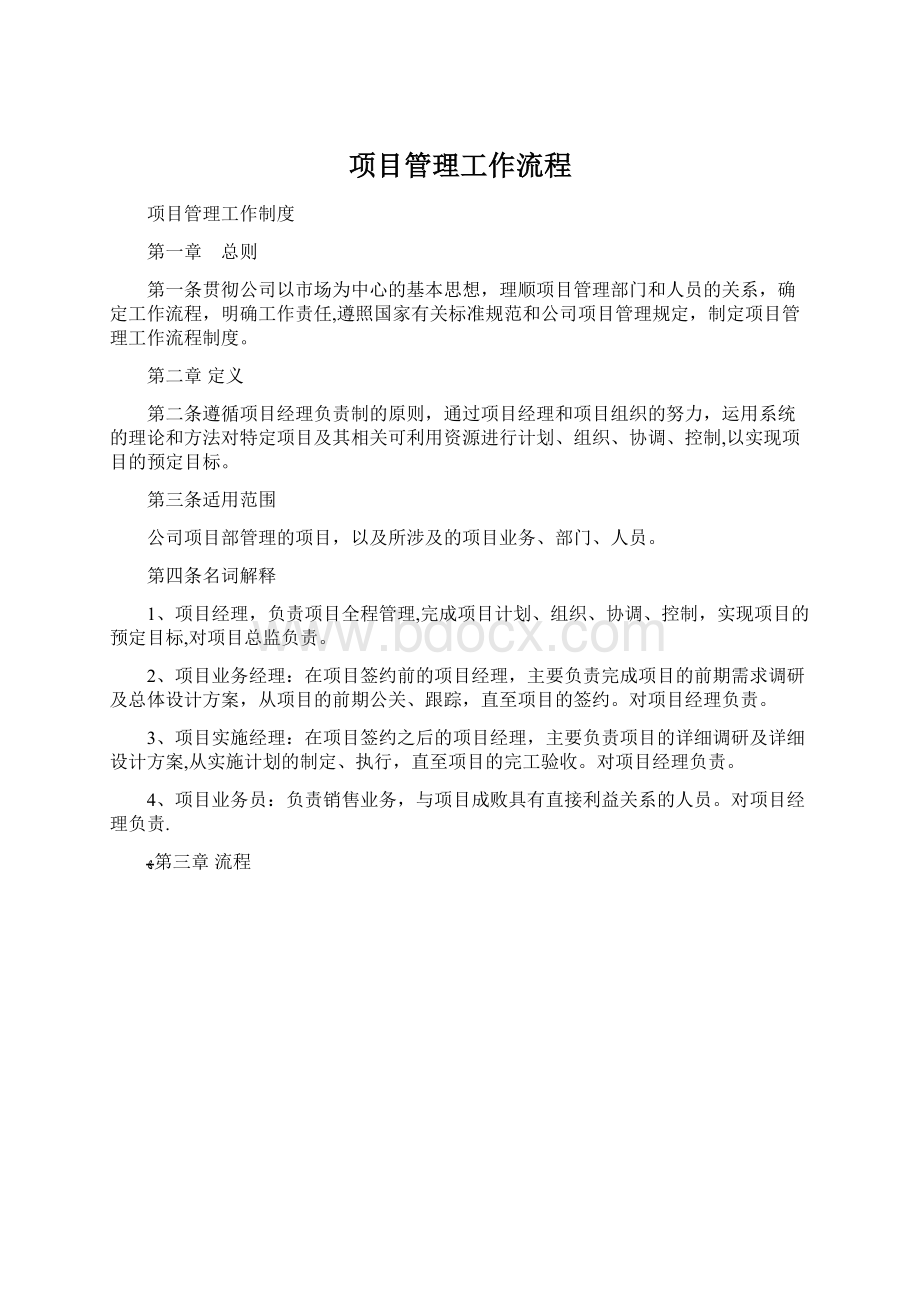 项目管理工作流程.docx