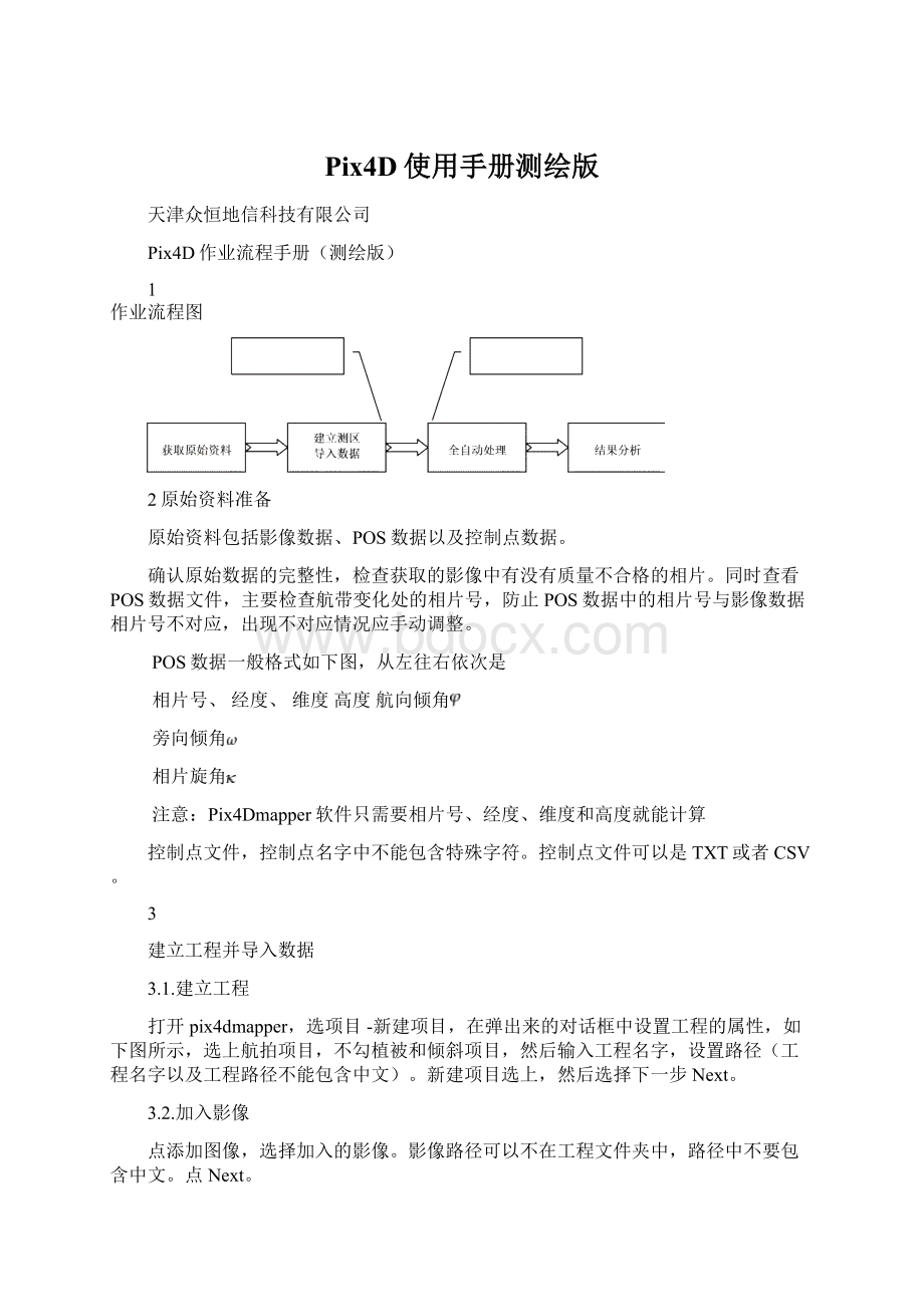 Pix4D使用手册测绘版.docx