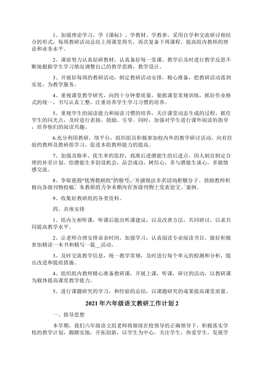 六年级语文教研工作计划.docx_第2页