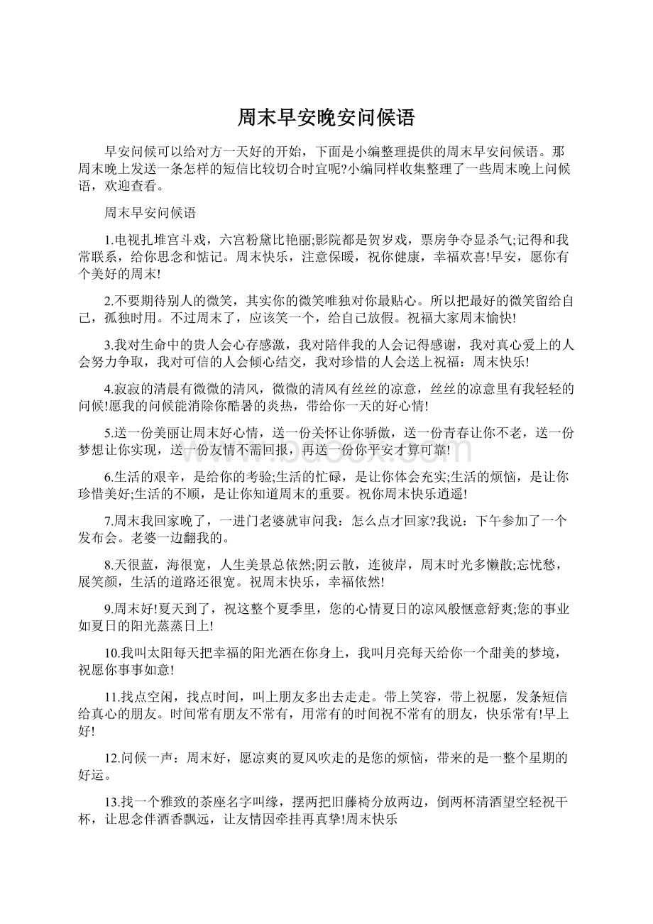 周末早安晚安问候语Word下载.docx