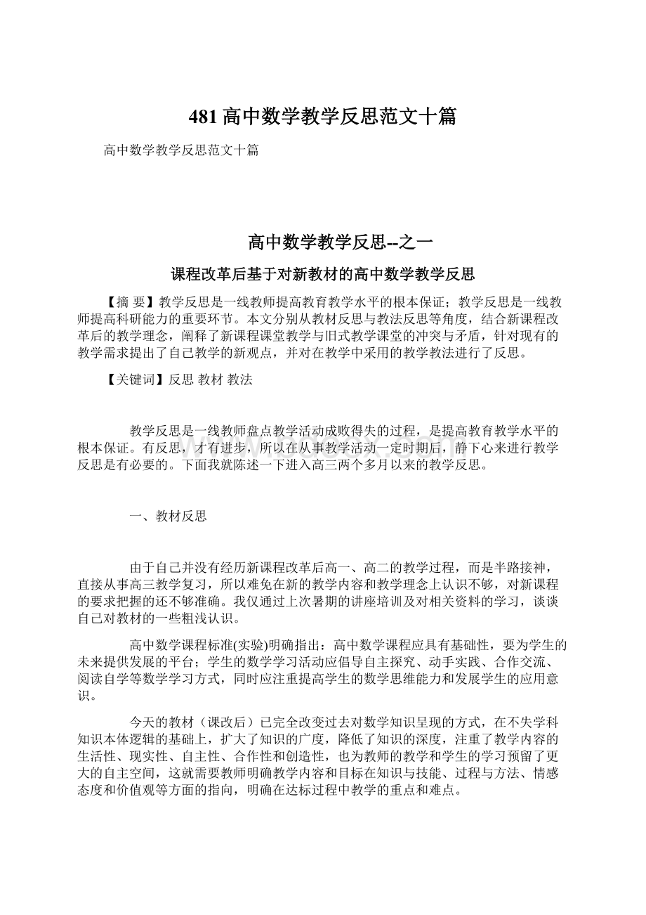 481高中数学教学反思范文十篇.docx