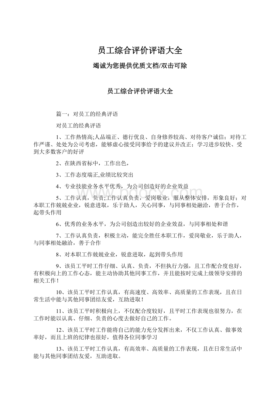 员工综合评价评语大全Word文件下载.docx_第1页