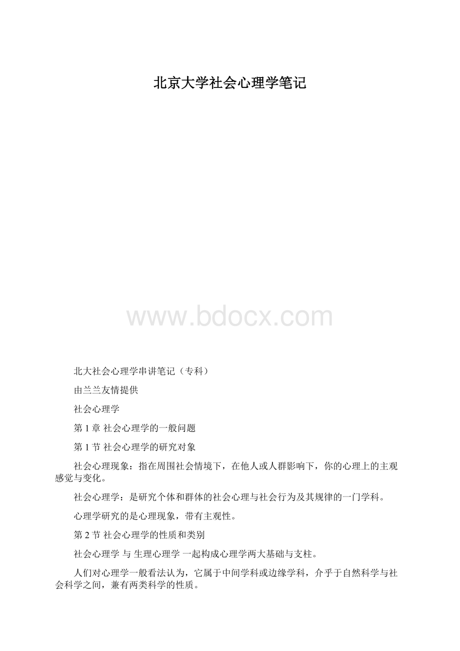 北京大学社会心理学笔记.docx_第1页