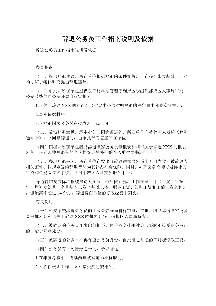 辞退公务员工作指南说明及依据.docx