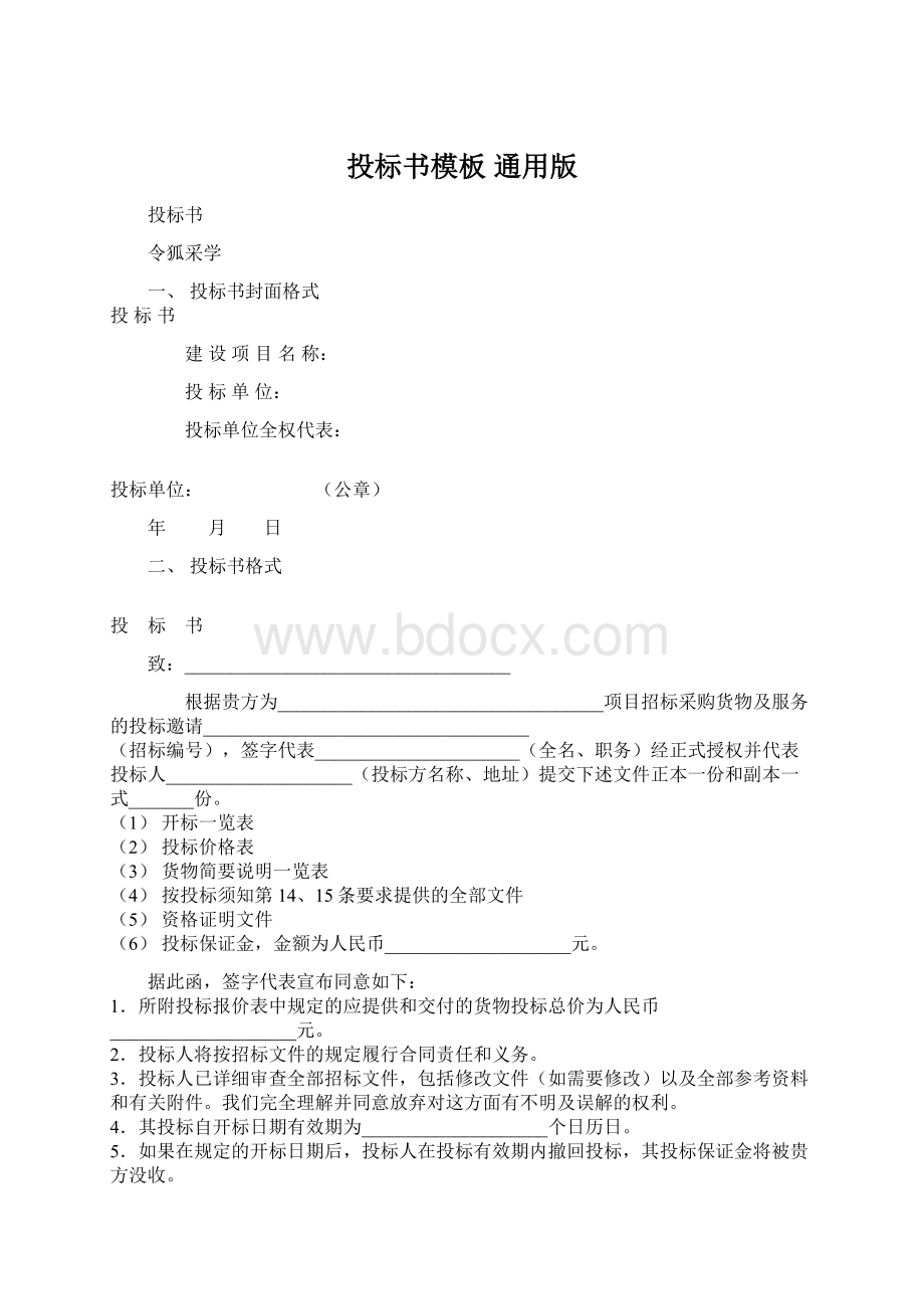 投标书模板通用版Word格式.docx