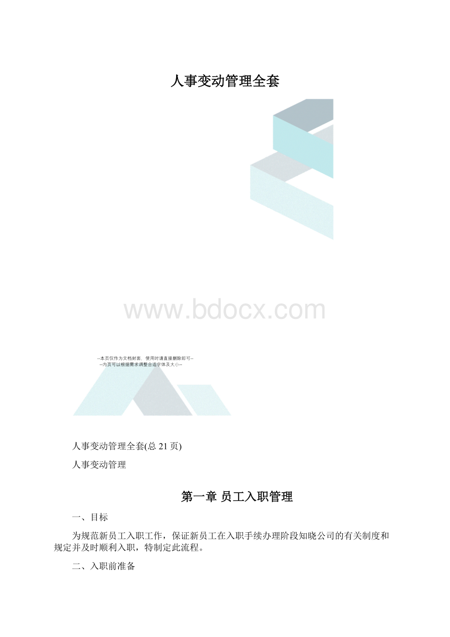 人事变动管理全套.docx_第1页