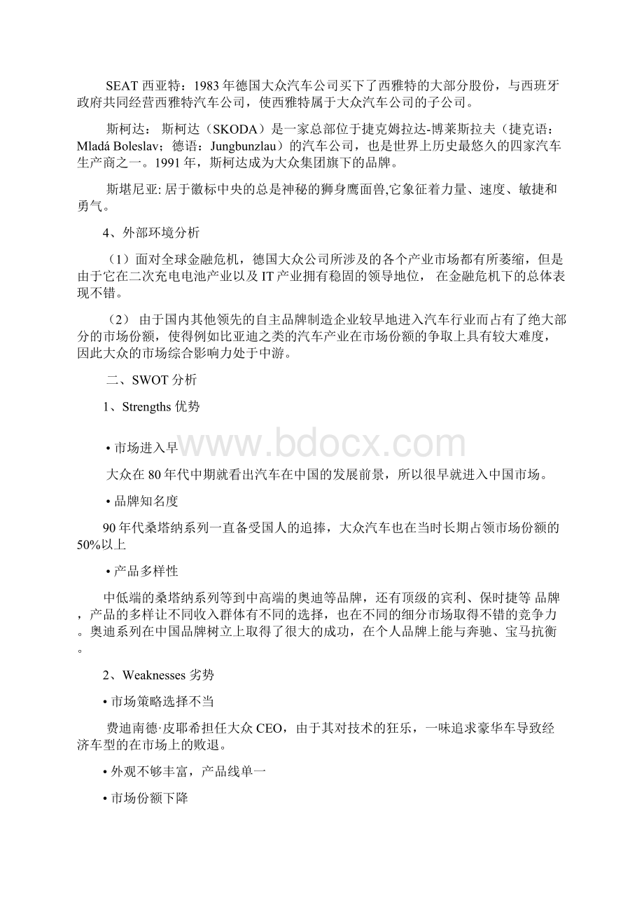 大众集团市场营销分析Word文档下载推荐.docx_第3页