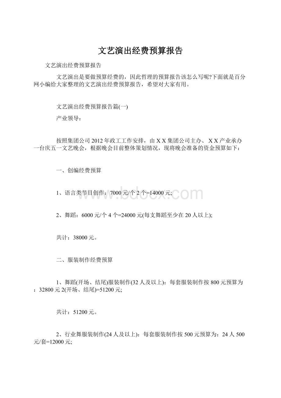 文艺演出经费预算报告Word下载.docx_第1页