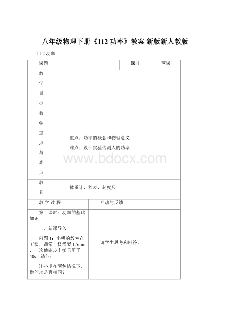 八年级物理下册《112 功率》教案 新版新人教版.docx