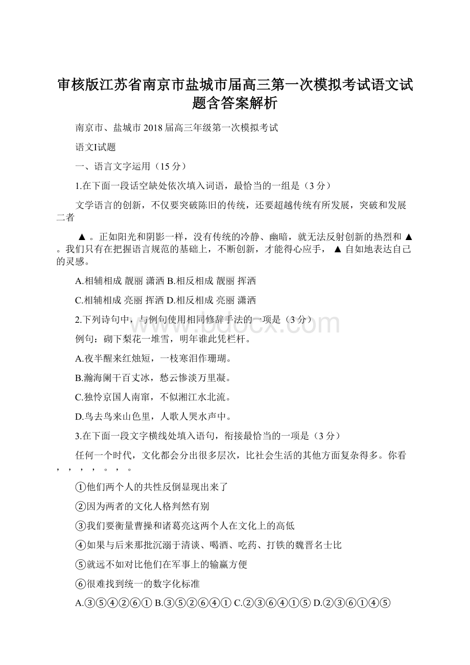 审核版江苏省南京市盐城市届高三第一次模拟考试语文试题含答案解析.docx_第1页