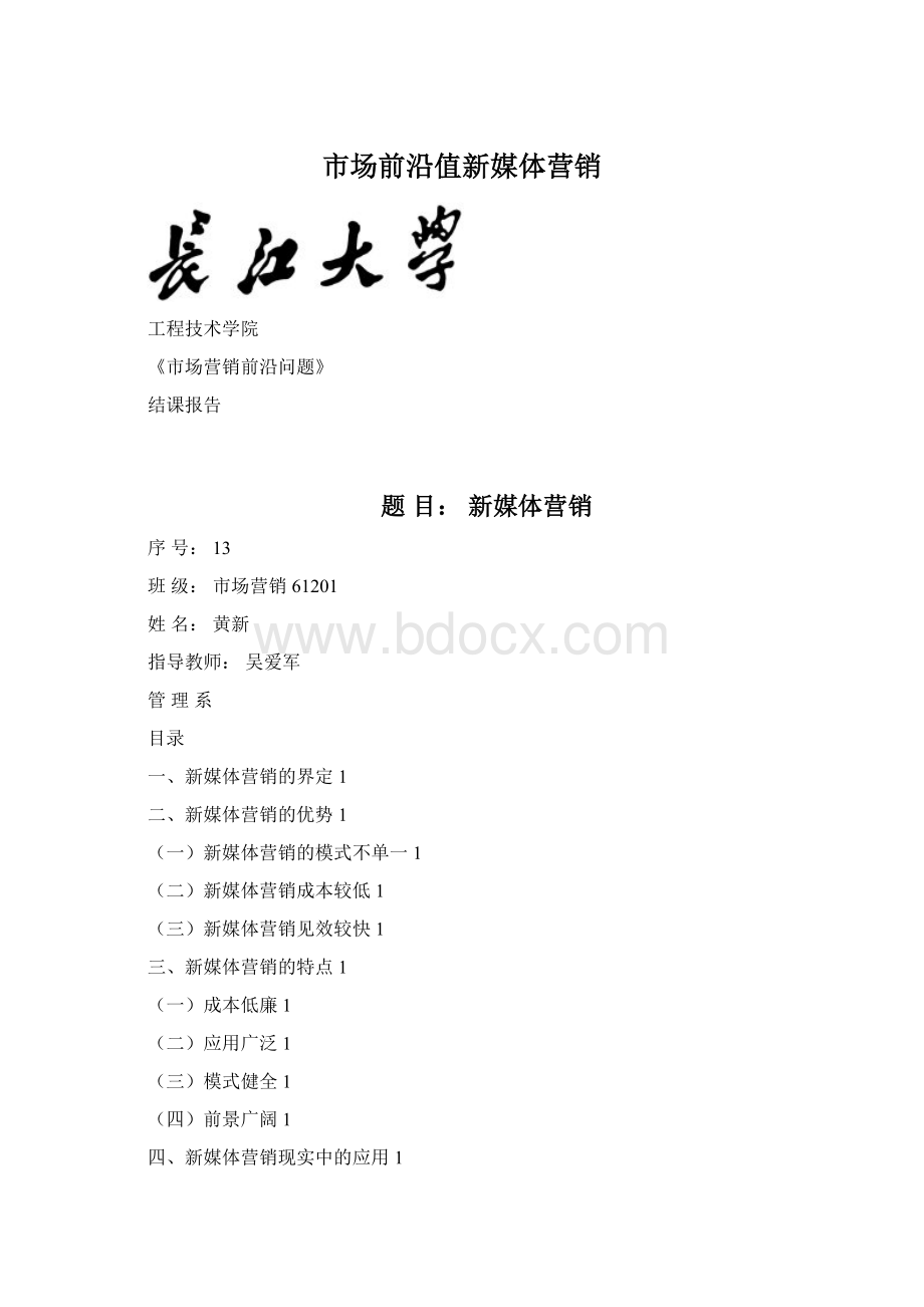 市场前沿值新媒体营销Word格式文档下载.docx_第1页