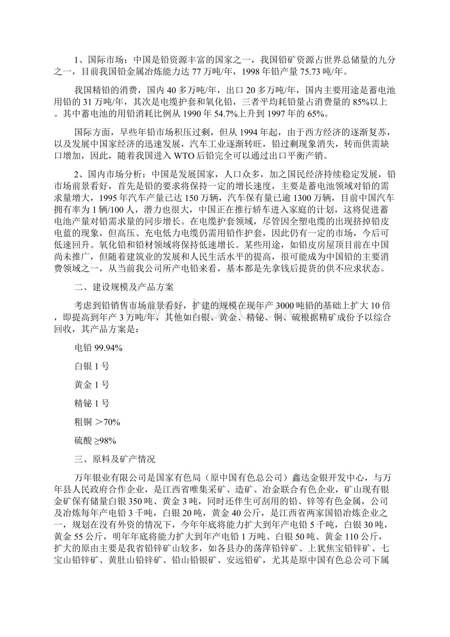 江西上饶扩建年产三万吨铅银冶炼工程项目可行性研究报告文档格式.docx_第2页