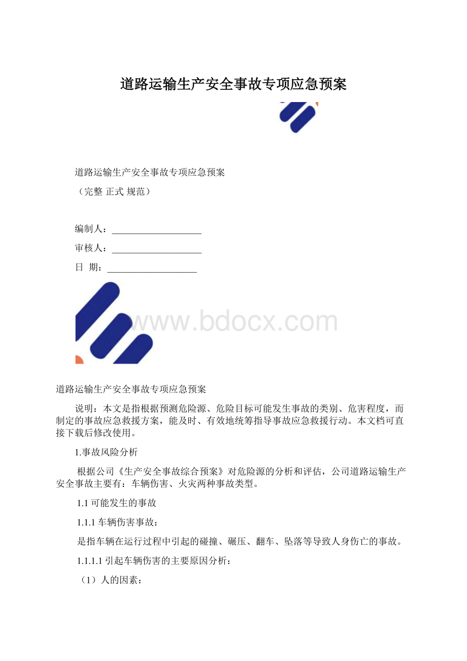 道路运输生产安全事故专项应急预案.docx_第1页