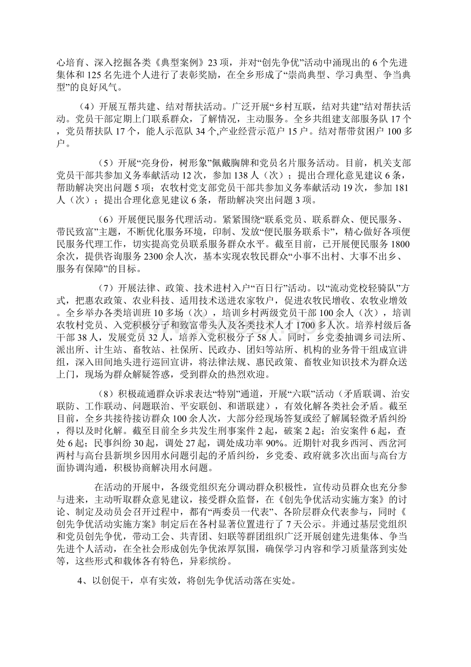 乡创先争优活动开展情况小结Word文件下载.docx_第3页